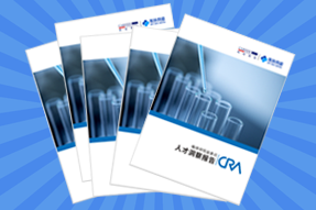 《临床研究监查员（CRA）人才洞察报告》