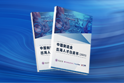 逐浪新程｜《中国制造业出海人才白皮书（2025）》重磅发布