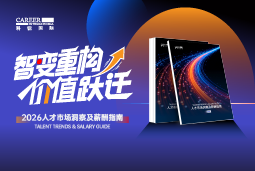 维多利亚老品牌VIC国际发布《2026人才市场洞察及薪酬指南》